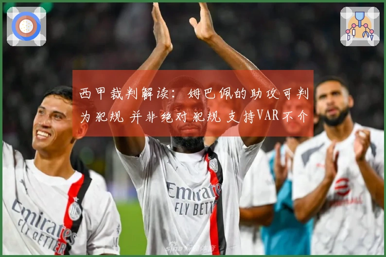 西甲裁判解读：姆巴佩的助攻可判为犯规 并非绝对犯规 支持VAR不介入