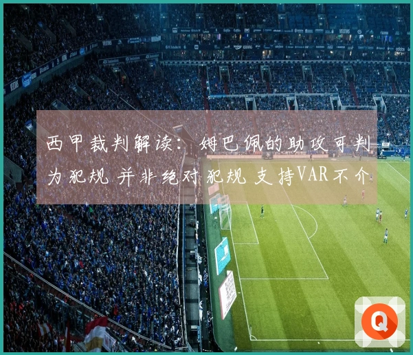 西甲裁判解读：姆巴佩的助攻可判为犯规 并非绝对犯规 支持VAR不介入
