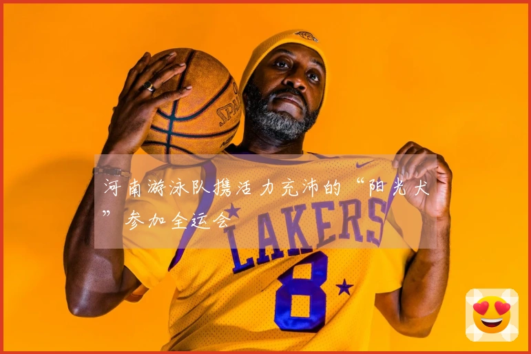 河南游泳队携活力充沛的“阳光犬”参加全运会