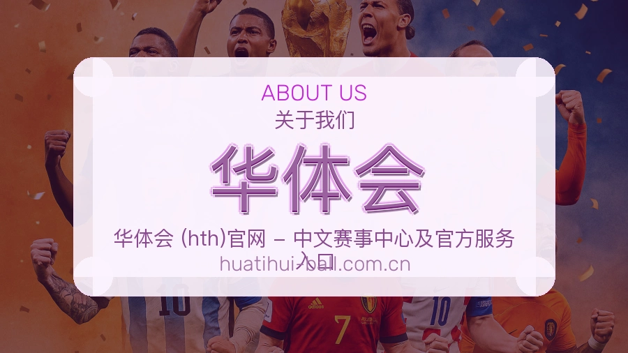 华体会关于我们