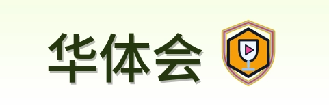 华体会 Logo